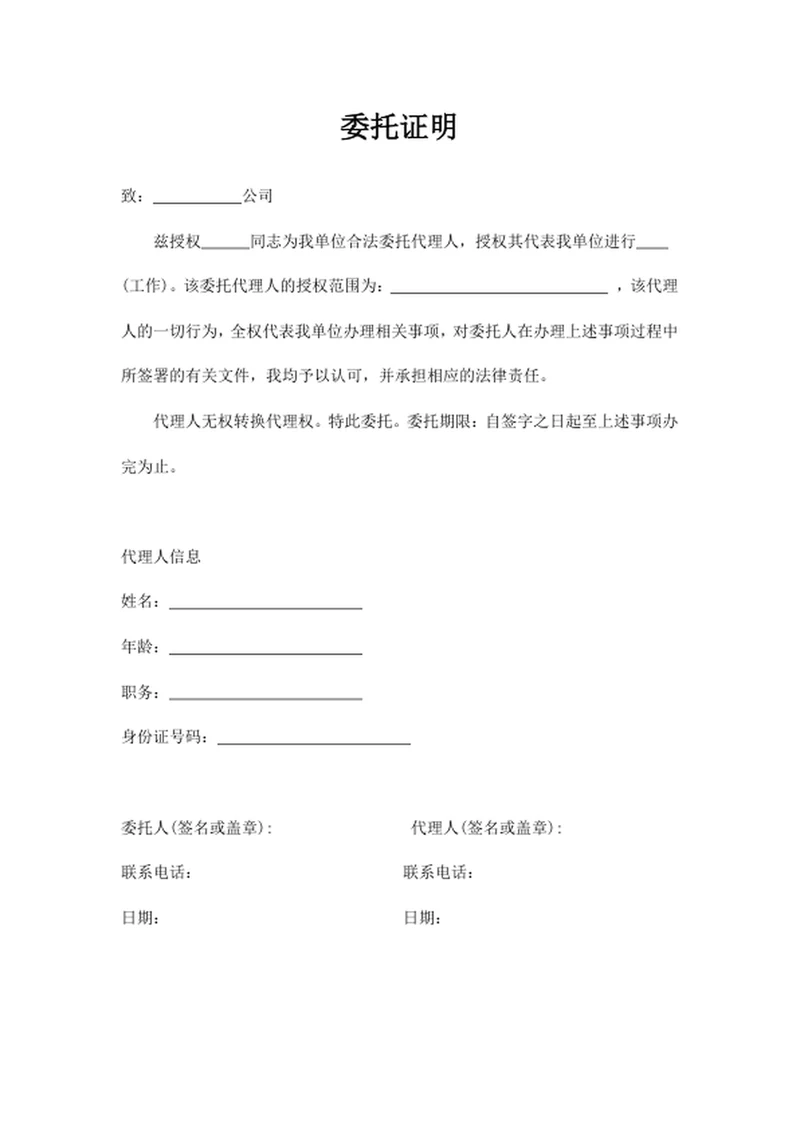 委托证明