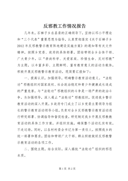 反邪教工作情况报告_1 (3).docx