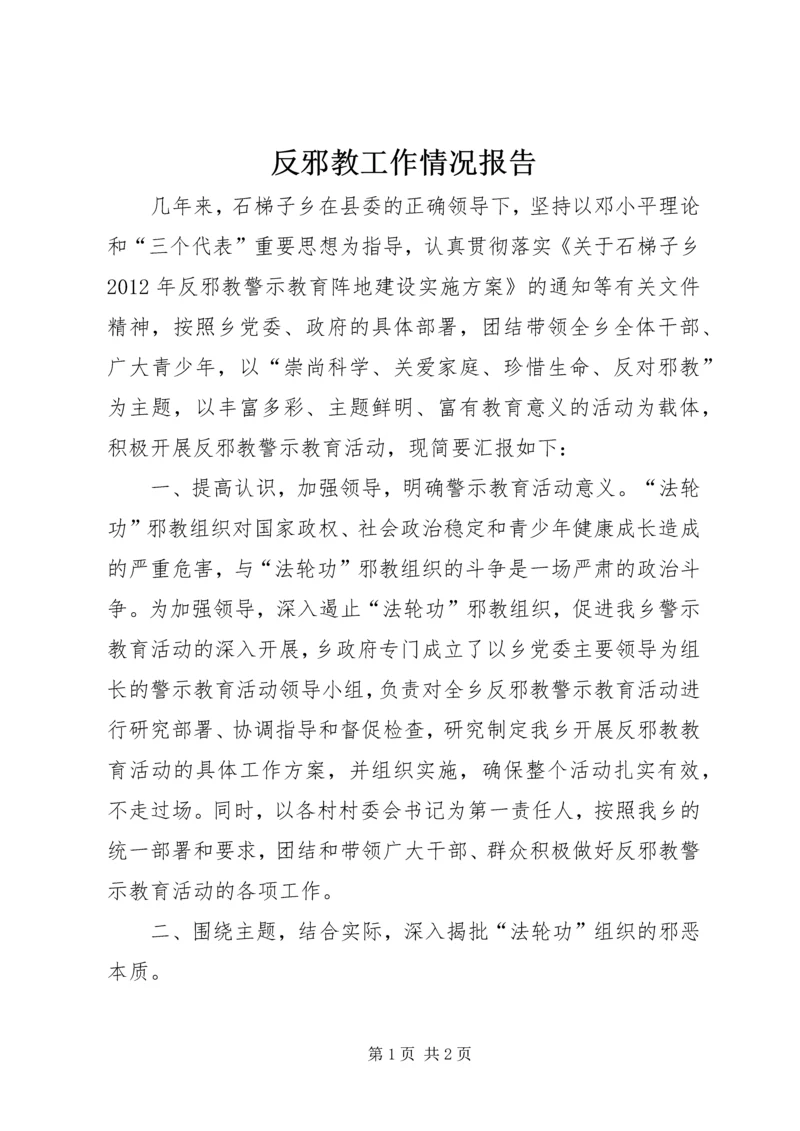 反邪教工作情况报告_1 (3).docx