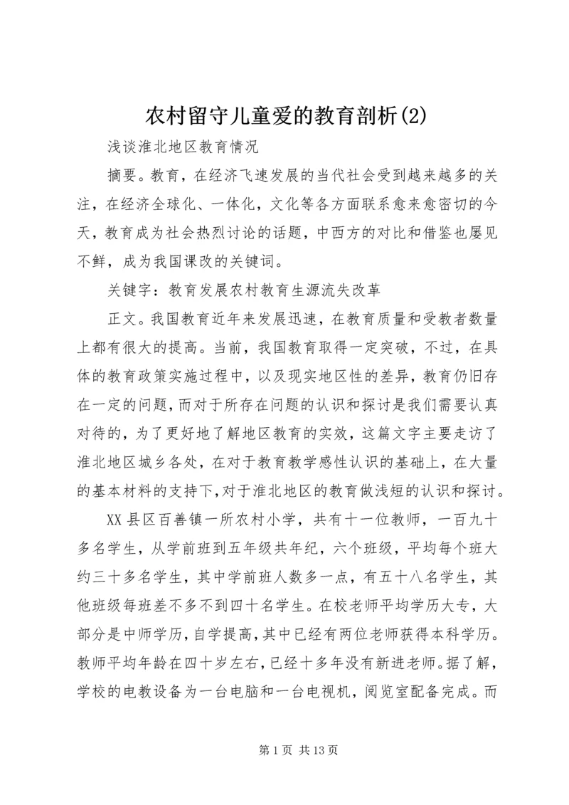 农村留守儿童爱的教育剖析(2).docx