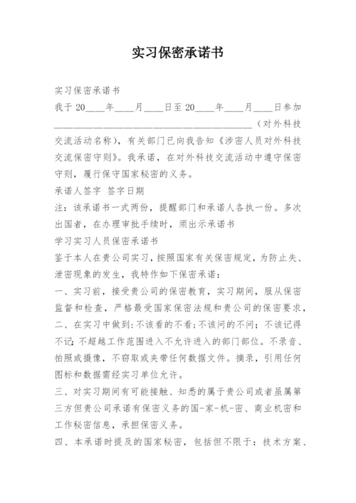 实习保密承诺书.docx