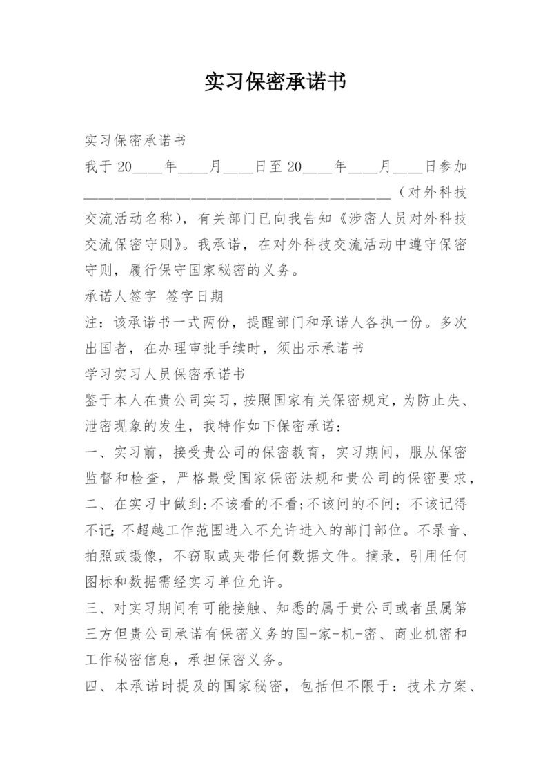 实习保密承诺书.docx
