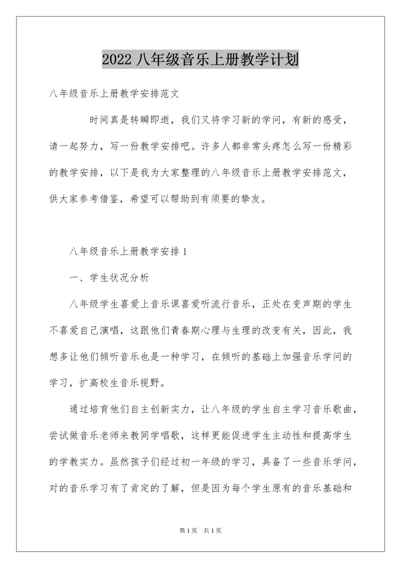 2022八年级音乐上册教学计划.docx