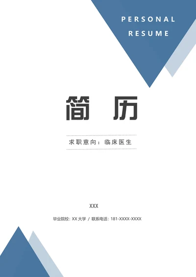 蓝色临床医生求职简历