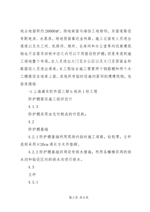 防护棚搭设方案.docx