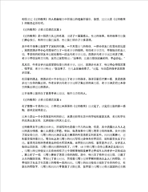 爱的教育读者读后感范文5篇