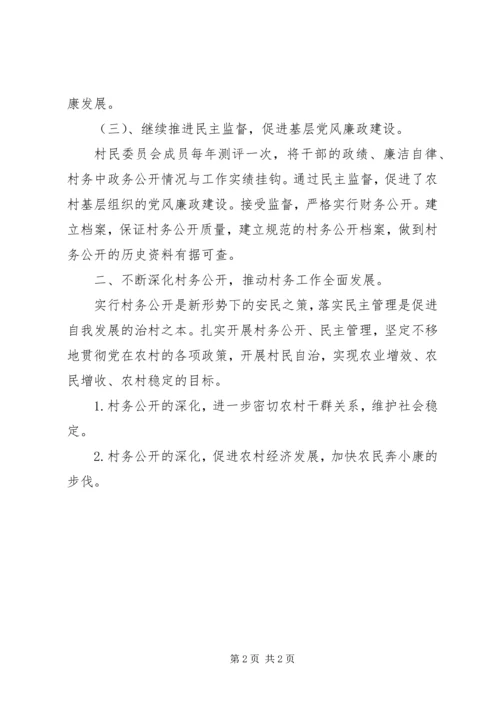 村务公开民主管理工作计划.docx