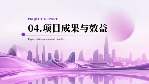 紫色项目汇报通用PPT模板