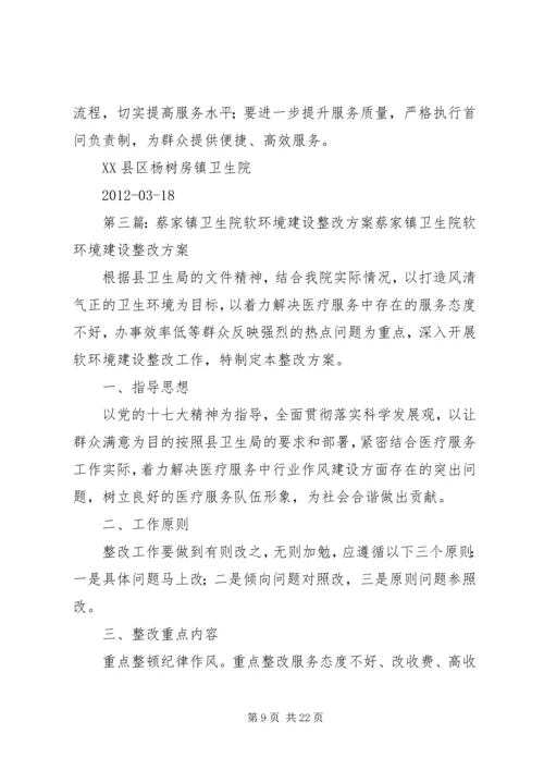 长岭镇卫生院软环境建设年活动方案[大全].docx