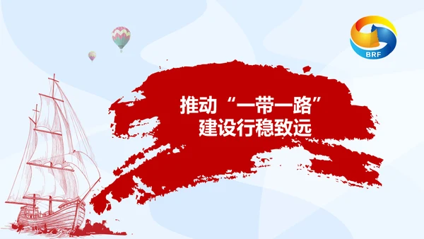 大气党政一带一路丝绸之路国际合作高峰论坛ppt模板