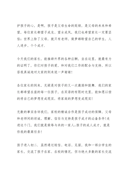 初二八年级家长会班主任发言稿范文.docx