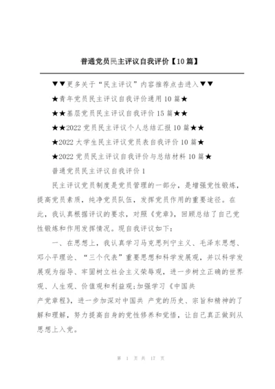 普通党员民主评议自我评价【10篇】.docx