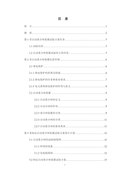 1论文农村自动重合闸装置试验方案设计.docx
