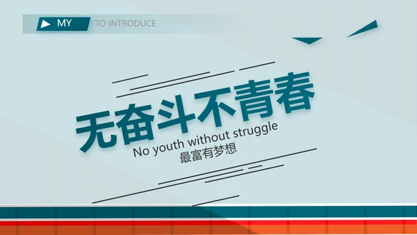 个人简历面试自我介绍岗位竞聘PPT