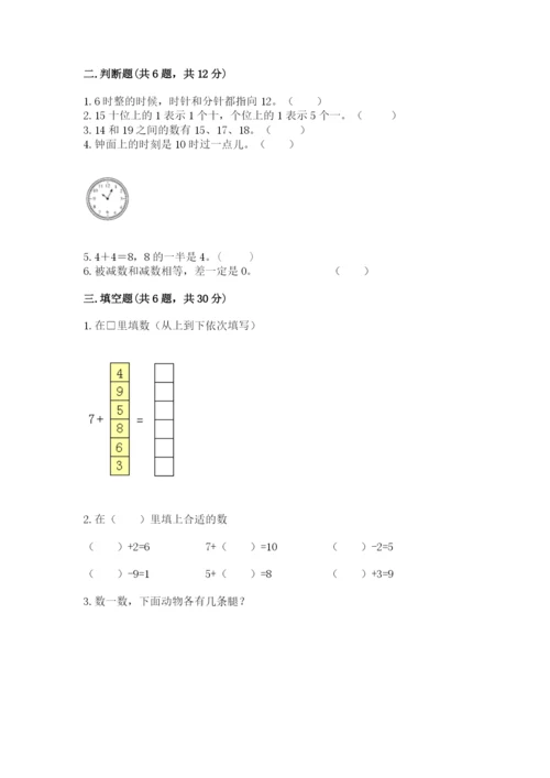 人教版一年级上册数学期末测试卷带答案（完整版）.docx