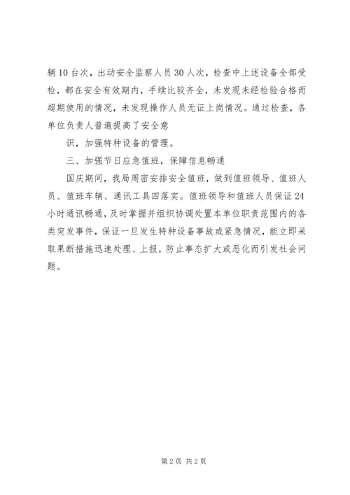 国庆期间特种设备安全工作报告 (2).docx
