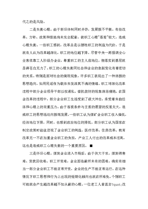 关于职工思想状况的调查与思考