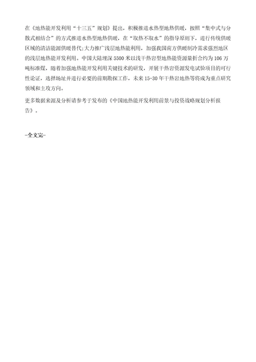 中国地热能行业市场现状及发展趋势分析干热岩地热能源将成为未来主攻方向