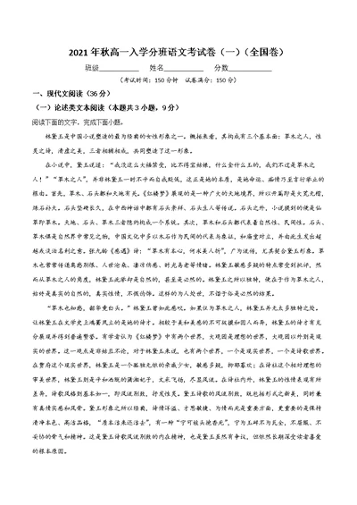 专题04   高一入学分班语文考试卷（一）（全国卷）（解析版）-高中语文试卷试题课件习题复习资料教案学案题集