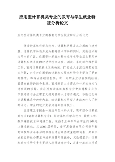 应用型计算机类专业的教育与学生就业特征分析论文.docx