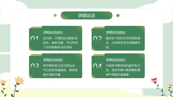 绿色小清新孕期保健知识PPT模板孕期知识