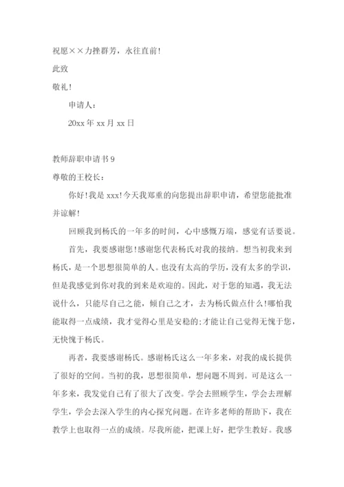 教师辞职申请书(精选15篇).docx