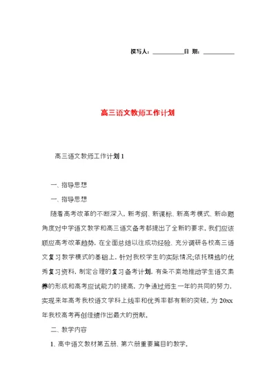 高三语文教师工作计划