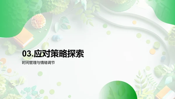 学习压力应对报告PPT模板