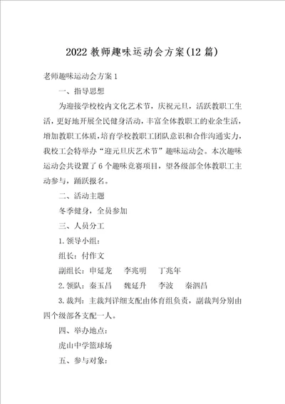 2022教师趣味运动会方案12篇