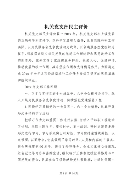 机关党支部民主评价.docx