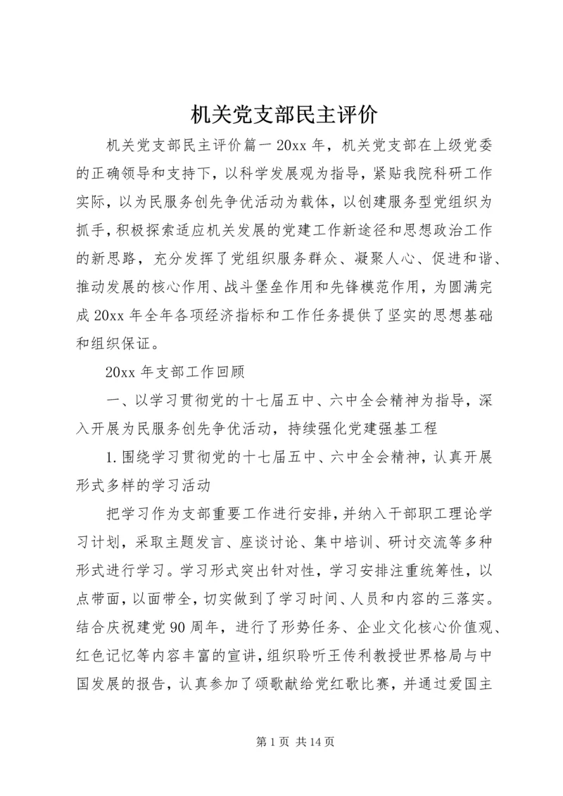 机关党支部民主评价.docx