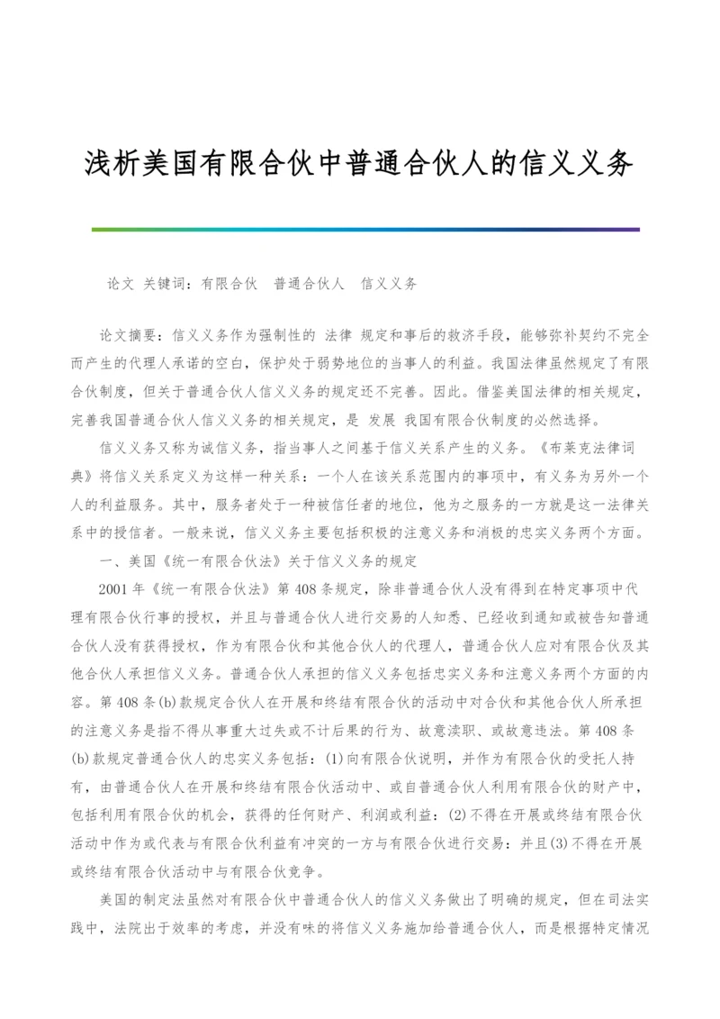 浅析美国有限合伙中普通合伙人的信义义务.docx