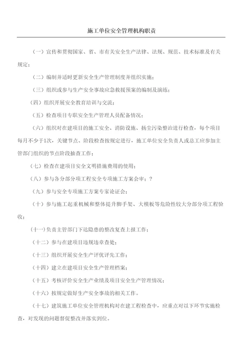 建筑施工企业安全管理机构职责