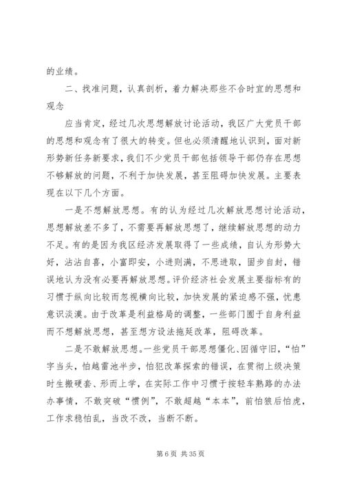 区党委继续解放思想大讨论务虚会上的讲话.docx