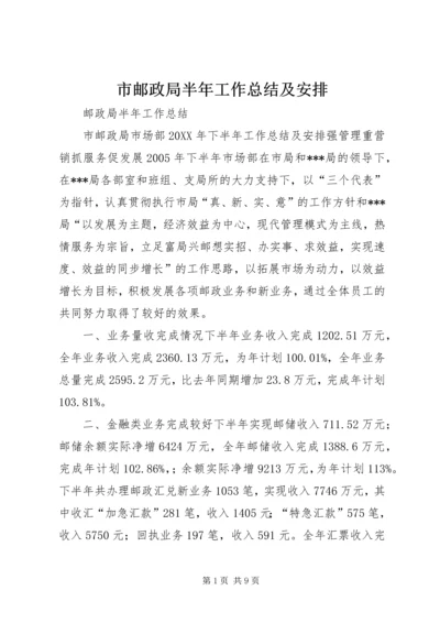 市邮政局半年工作总结及安排.docx