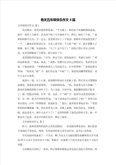 有关五年级快乐作文4篇