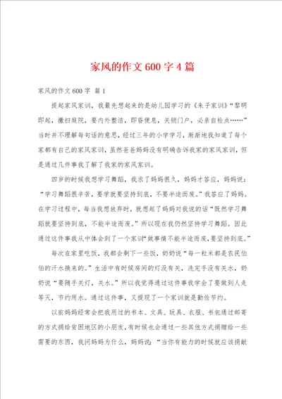 家风的作文600字4篇