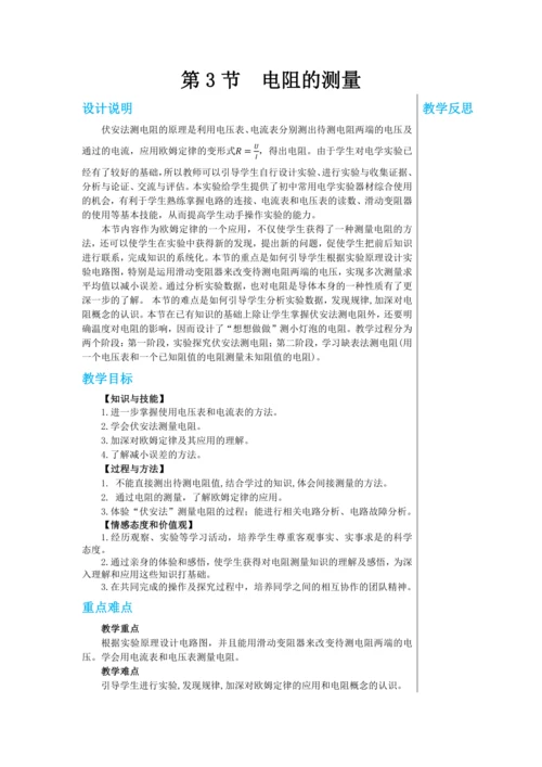 【轻松备课】人教版物理九年级上 第十七章第3节 电阻的测量 教学详案