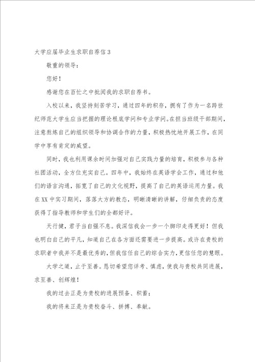 大学应届毕业生求职自荐信