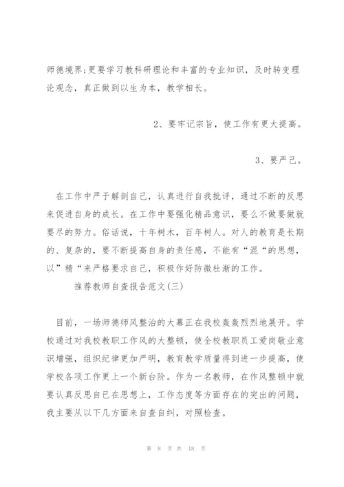 推荐教师自查报告范文5篇.docx