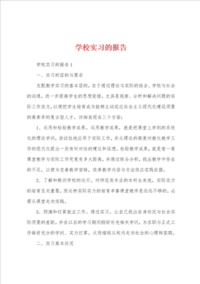 学校实习的报告