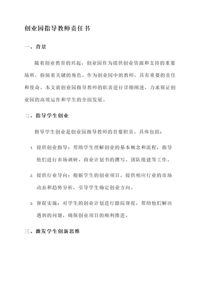 创业园指导教师责任书