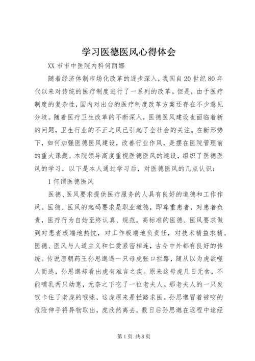 学习医德医风心得体会 (5).docx