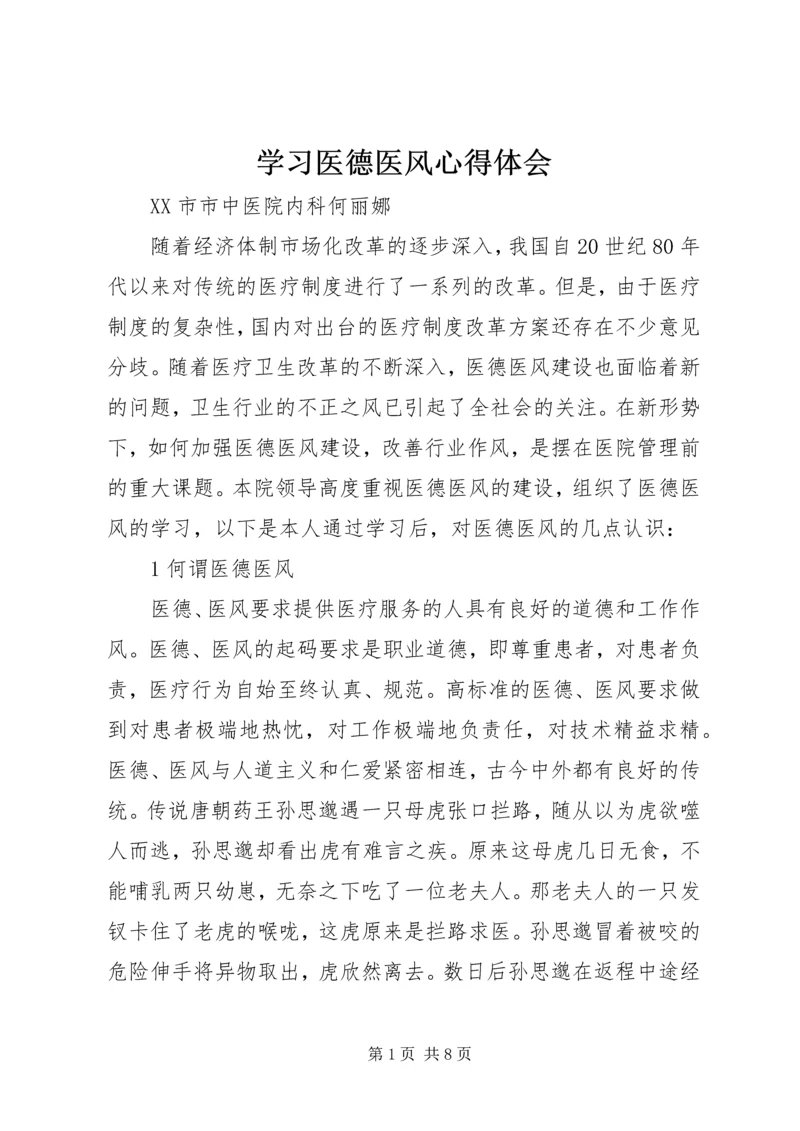 学习医德医风心得体会 (5).docx