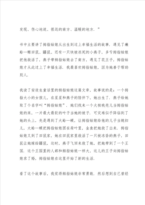 拇指姑娘读书心得体会10篇