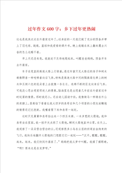 过年作文600字：乡下过年更热闹