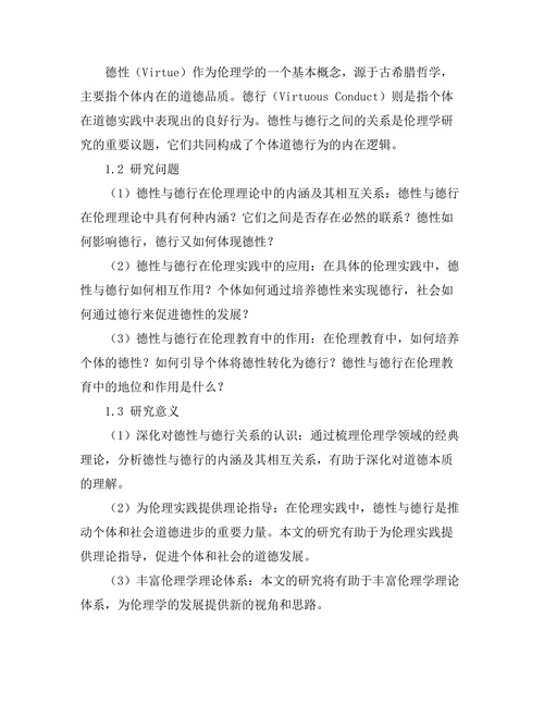 伦理理论中的德性与德行