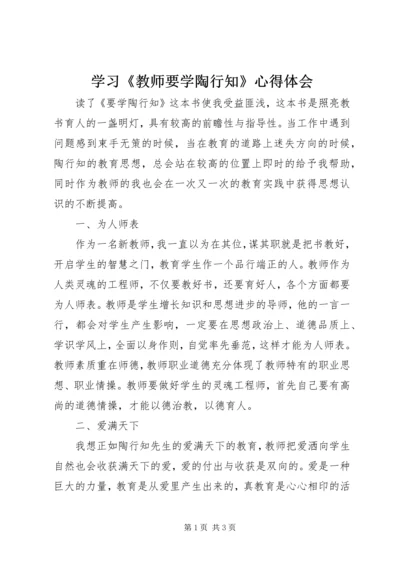 学习《教师要学陶行知》心得体会.docx