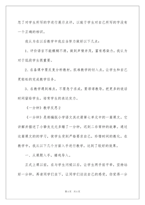 2022《一分钟》教学反思.docx