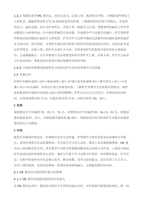 浅谈PBL教学法在眼科护理教学中的应用与分析.docx